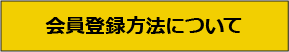会員登録方法について