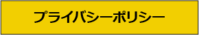 プライバシーポリシー
