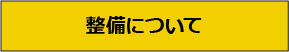整備予約について
