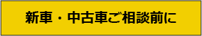 新車・中古車ご相談前に